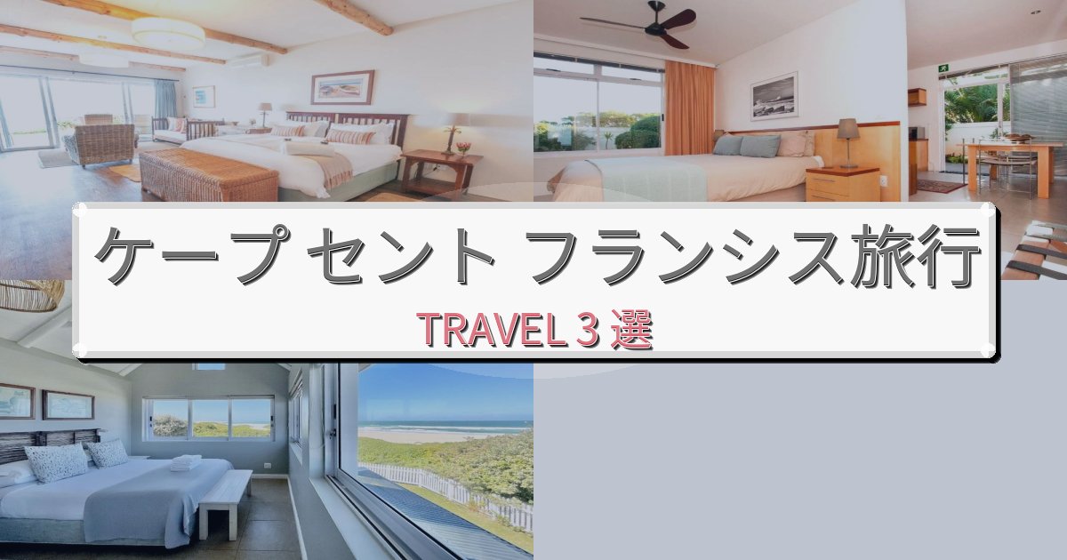 感動的なケープ セント フランシス旅最高の宿泊体験BEST3選 感動的なケープ セント フランシス旅最高の宿泊体験BEST3選