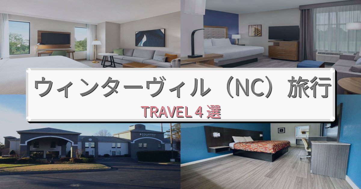 プレミアムなウィンターヴィル(NC)最高の宿泊体験BEST4選 プレミアムなウィンターヴィル(NC)最高の宿泊体験BEST4選