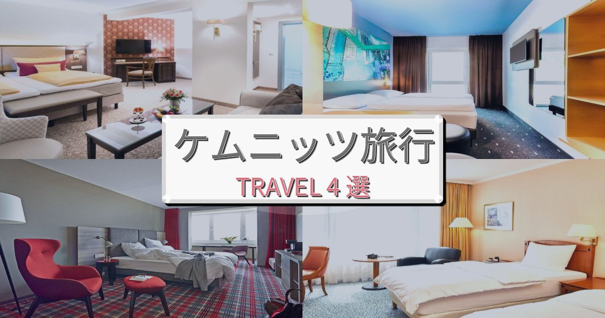 最高級のケムニッツ最高の宿泊体験BEST4選 最高級のケムニッツ最高の宿泊体験BEST4選